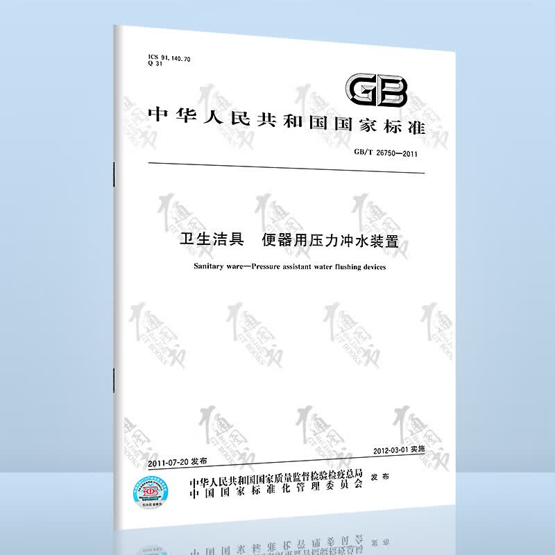 GB/T 26750-2011卫生洁具 便器用压力冲水装置