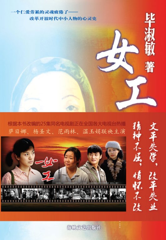 女工 毕淑敏 著【正版】