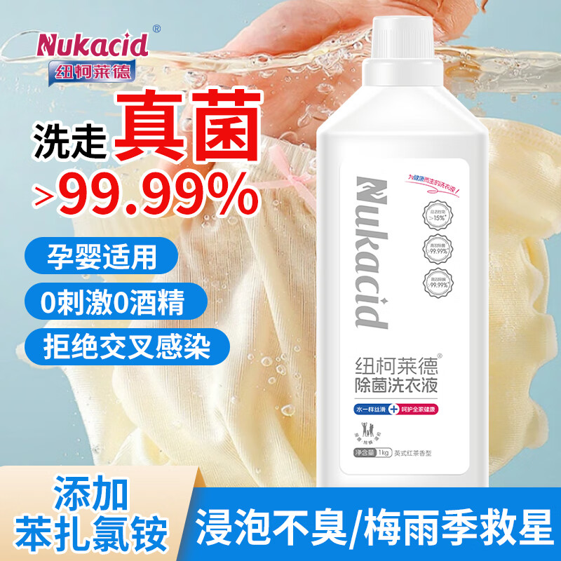 纽柯莱德衣物除菌剂洗衣液二合一内衣裤除真菌祛异味香氛除螨除味除汗孕婴 【成人除菌红茶香】1kg*1