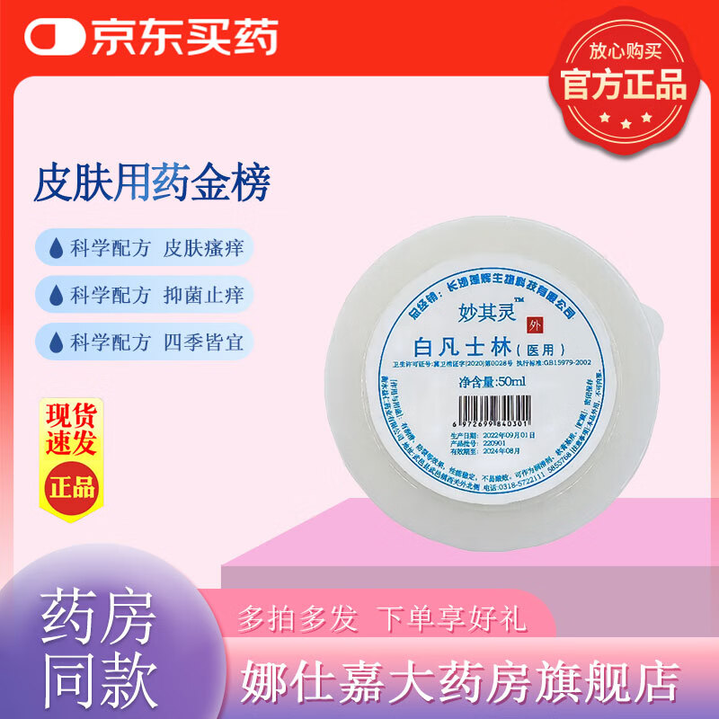 【京东大药房官方旗舰店】妙其灵医用白凡士林纯软膏润手脚防裂婴儿滑油大罐薬用唇膜唇膏润肤剂 一支装