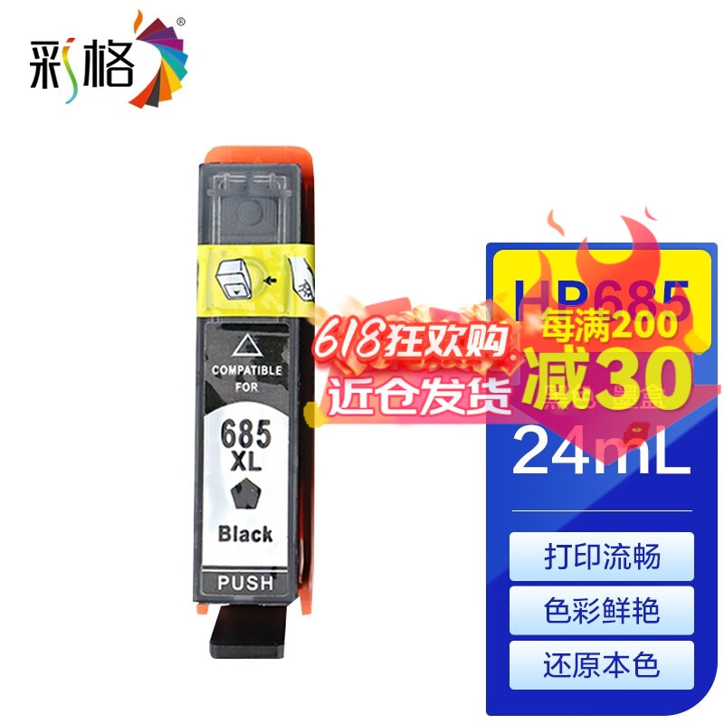 彩格适用HP685墨盒惠普DeskJet3525 4615 4625 5525 6525 685墨盒 HP685黑色墨盒