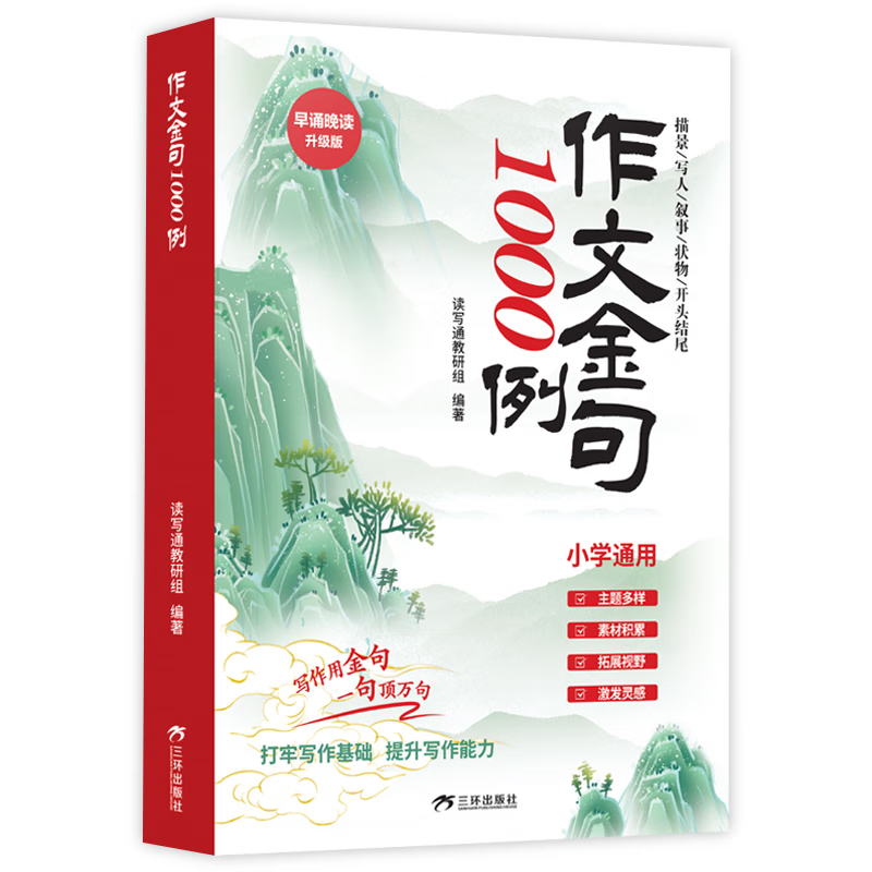 快竞通作文金句1000例 小学通用早诵晚读升级版一句顶万句描景写人事物开头结尾打牢写作基础提升写作能力全新书籍素材积累拓展视野800例 作文金句1000例 小学通用
