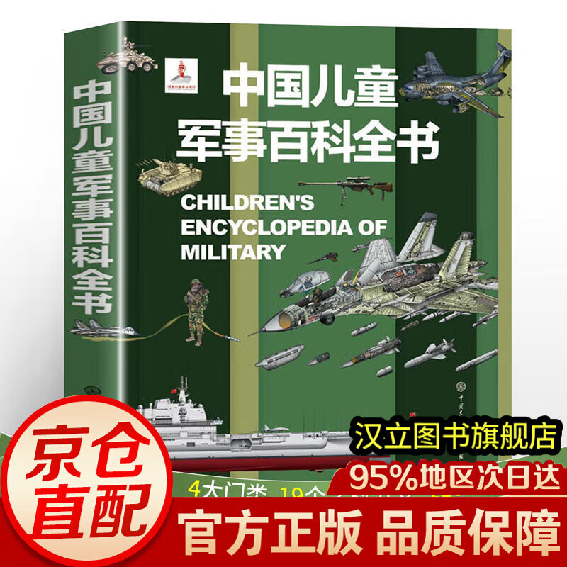 【自营现货】中国儿童军事百科全书 少儿兵器武器科普绘本 6-15岁世界枪械战争类科普书 中小学数理知识点框架归纳总结 知识大百科全书 大英百科全书 大英儿童百科知识大数据 儿童礼物 中国儿童军事百科全