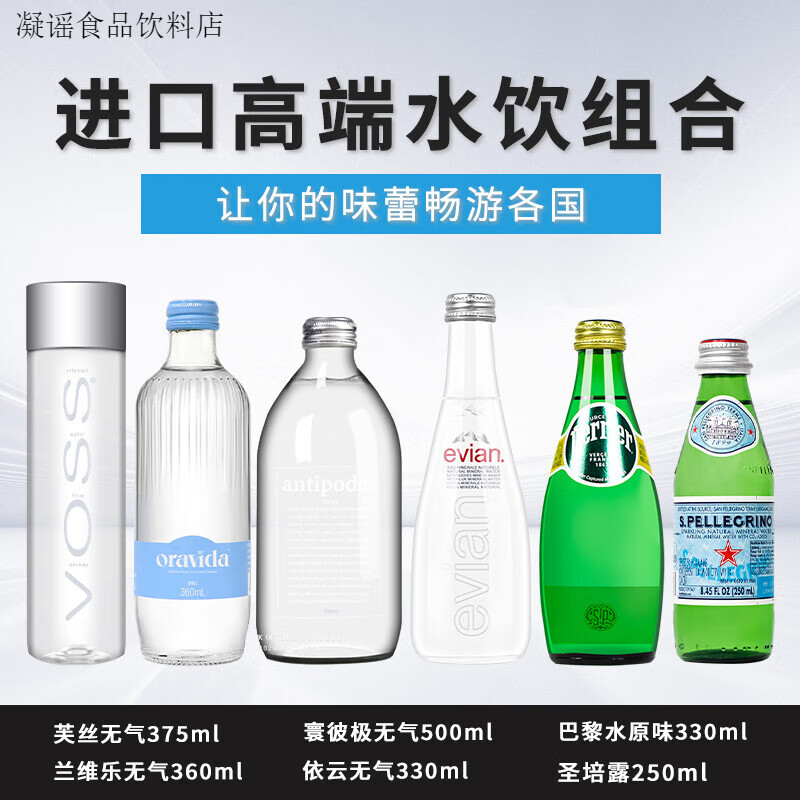 芙絲（VOSS）Evian依云蘭維樂(lè )寰彼極天然礦泉水 高端飲用水芙絲巴黎水世界各國 高端進(jìn)口水組合6瓶