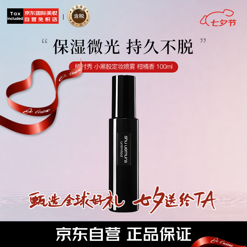 植村秀（shu uemura）小黑膠定妝噴霧100ml 保濕 柑橘香 持久保濕七夕禮物送女友女