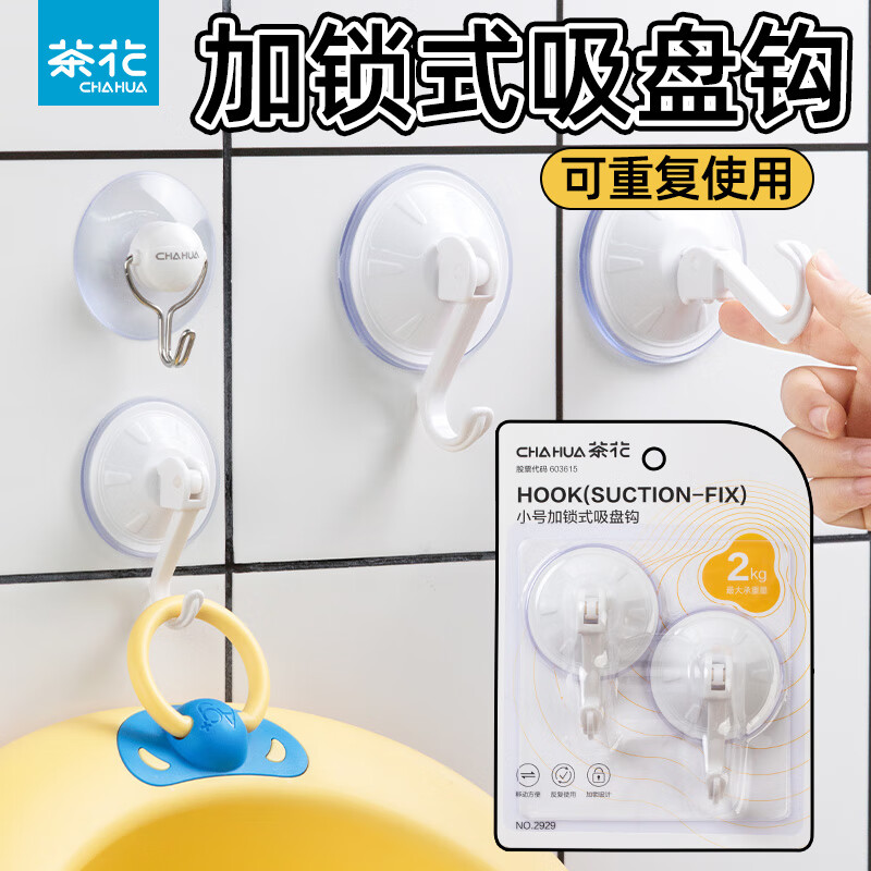 茶花（CHAHUA）免打孔强力真空吸盘挂钩厨房卫生间浴室墙上收纳家用不粘钩 小号_加锁式【2只装】 1板