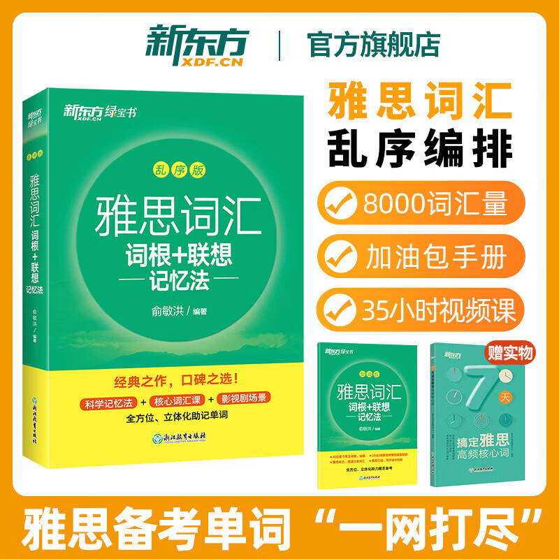【新东方旗舰店】雅思词汇乱序版单词书 IELTS词根联想记忆法俞敏洪绿宝书新版升级 零基础备考雅思学习资料 雅思真题 雅思词汇真经 剑桥雅思 雅思阅读官方教材阅读听力写作口语8000词汇量 雅思词汇乱