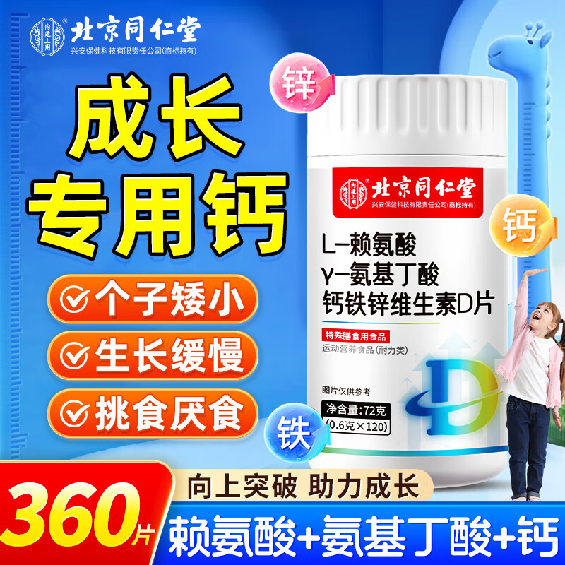 同仁堂氨基丁酸赖氨酸儿童青少年生长素儿童补钙片4-17岁长高钙3瓶