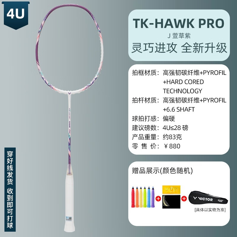 威克多VICTOR羽毛球拍黑金隼TK-F全系列大小隼hawk胜利进攻型单拍扣杀 4U小隼PRO速弹HAWK-PRO紫 空拍速发/送羽线手胶球拍袋