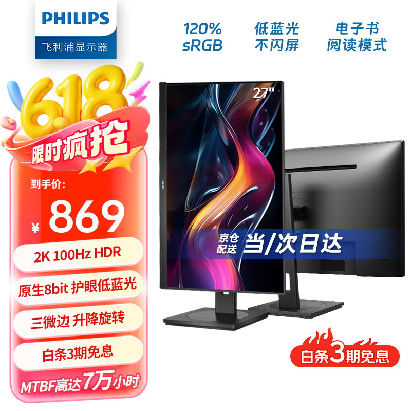 飞利浦（PHILIPS）27英寸 2K高清 办公显示器 100Hz高刷 HDR TUV低蓝光护眼 旋转升降 设计网课 电脑显示屏 275S9LRB