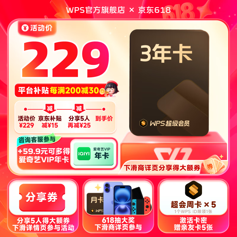 WPS超级会员3年卡1116天 限时加赠亲友卡5张  PDF转word海量简历PPT等模板资源 客服在线发兑换码 【咨询客服参与加价购】WPS超级会员3年