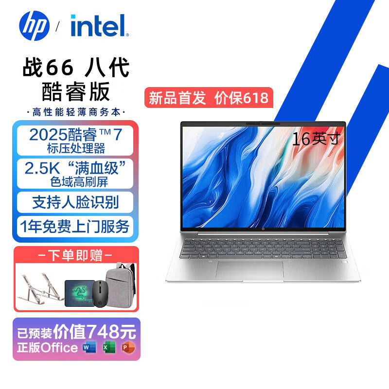 惠普（HP）战66八代酷睿版  16英寸全新2025高性能酷睿轻薄办公学习笔记本电脑 【POP主流】酷睿7-240H 2.5K屏 定制32G内存  2T PCIE固态