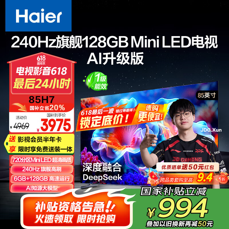 海尔（Haier）【山茶花系列】85H7 85英寸京东自营240Hz 720分区MiniLED国民AI电视4K护眼游戏6+128G国家补贴20%