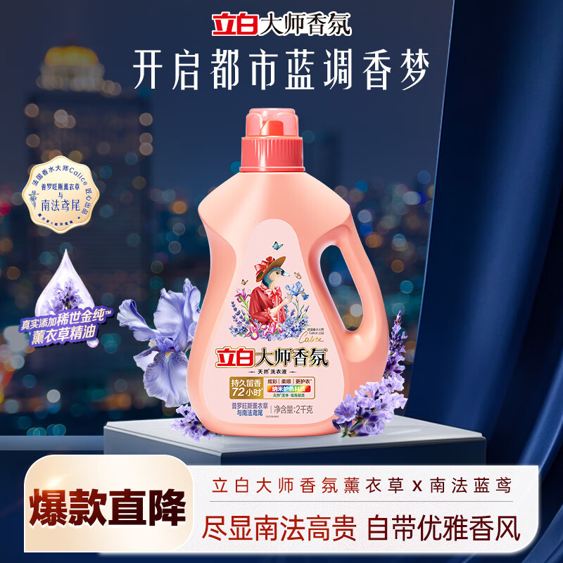 立白大师香氛洗衣液 鸢尾薰衣草4斤 南法浪漫香水级香氛 持久留香72h