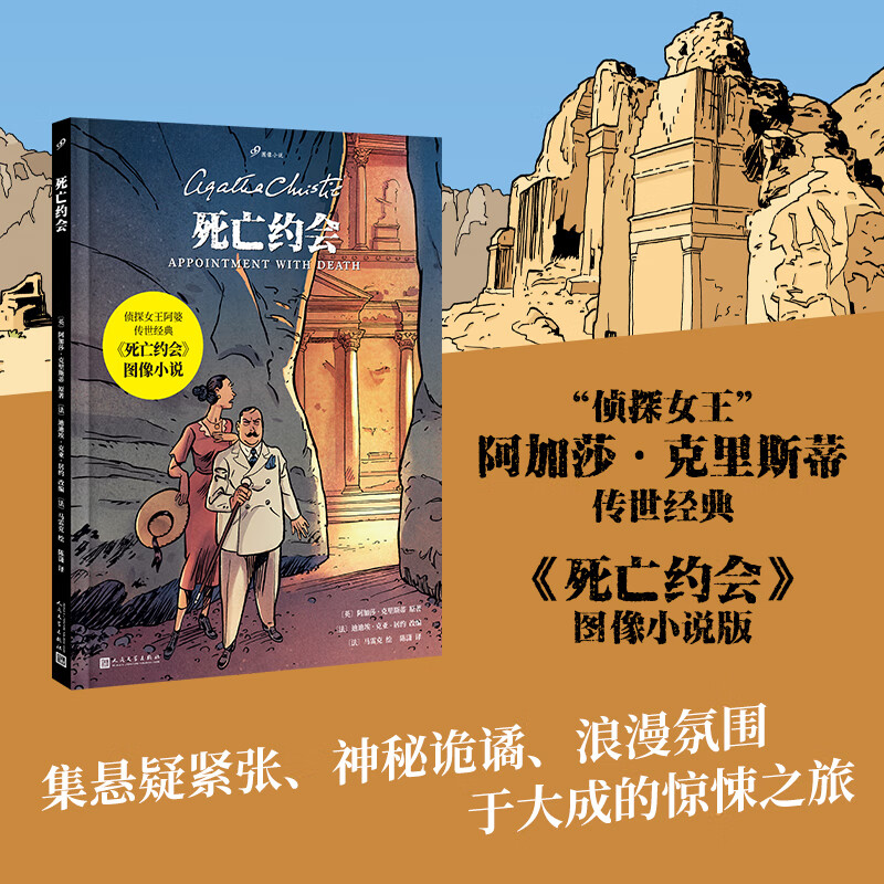 【出版社直营】死亡约会 99图像小说(侦探女王阿加莎·克里斯蒂传世经典改编,曾多次改编为影视作品搬上银幕,阿婆曾外孙亲笔推荐) 死亡约会