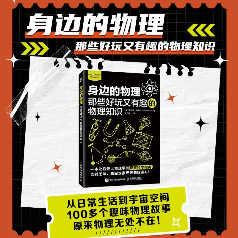 身边的物理：那些好玩又有趣的物理知识 物理从未如此有趣 翻开就停不下来的一本趣味物理书 异步图书出品