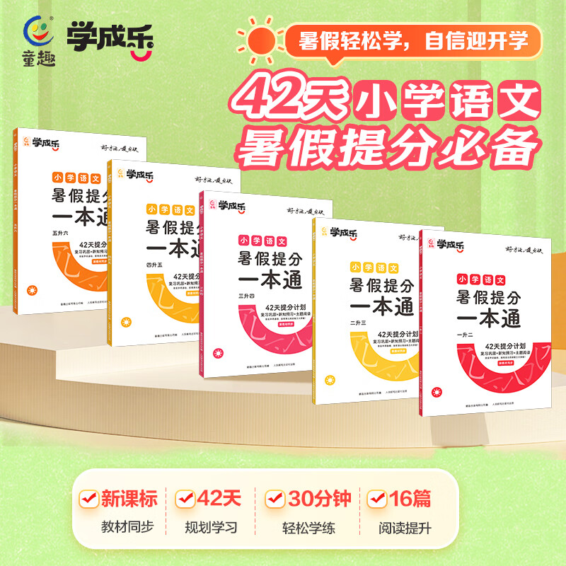 2025版暑假提分一本通新学期预复习一升二三升四五六年级语文数学专项训练练习题册领跑新学期暑假衔接作业提优训练小学暑假作业 【2科】语文+数学 暑假提分一本通 二升三