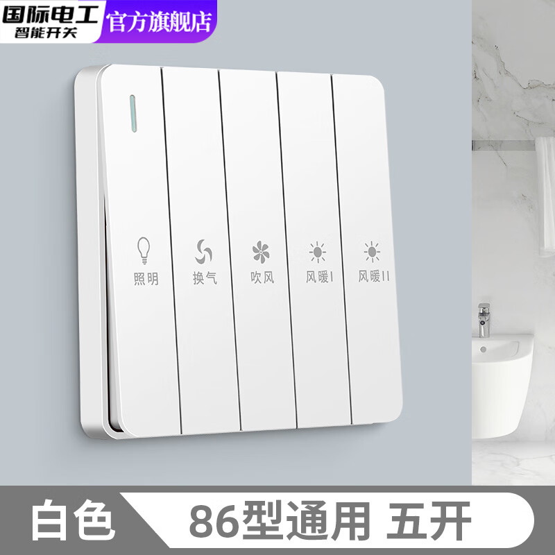 国际电工86型卫生间浴霸开关五开风暖四开灯暖通用浴室防水五合一45开面板 浴霸五开-雅白