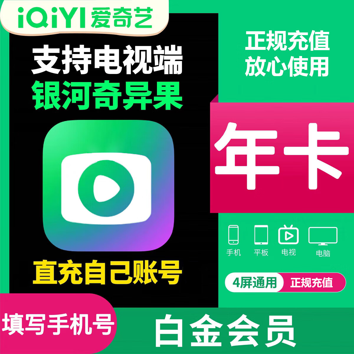 爱奇艺白金VIP会员年卡12个月 支持电视端【需下载银河奇异果使用】输入手机号充值 爱奇艺白金会员年 爱奇艺白金12个月会员-会员已经过期/无会员用户