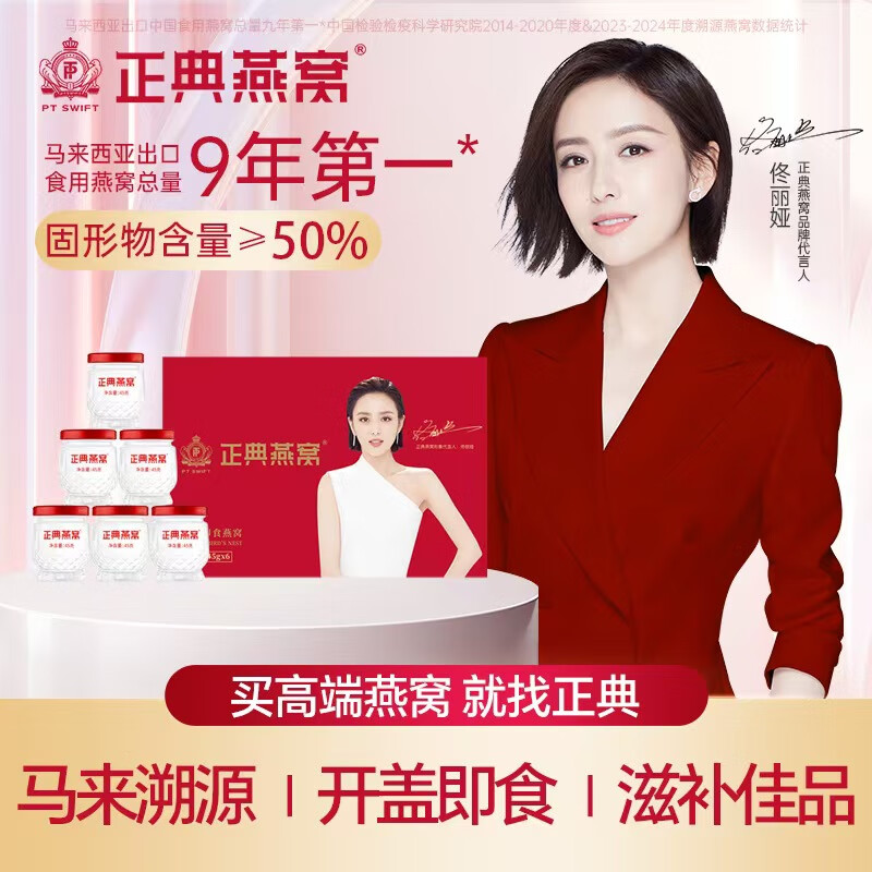 正典燕窝冰糖官燕孕妇养生滋补节日礼物小红盒礼盒马来西亚溯源佟丽娅推荐 【爆款自用】即食燕窝45g*6瓶 京东折扣/优惠券