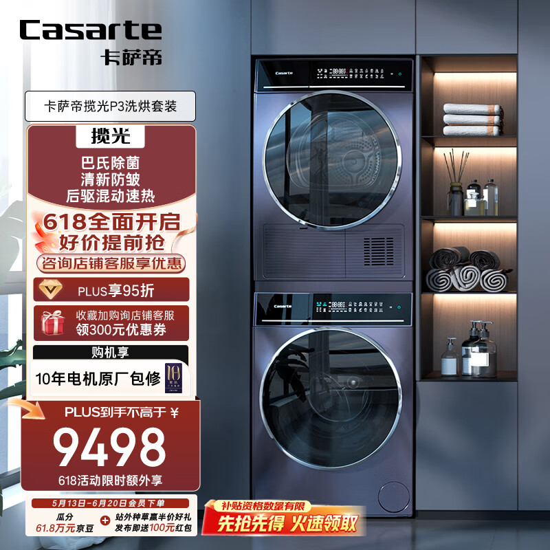 卡萨帝(Casarte)揽光P3洗烘套装 10KG直驱滚筒洗衣机全自动+热泵烘干机家用 以旧换新国家补贴20%10P3U1+10FP3