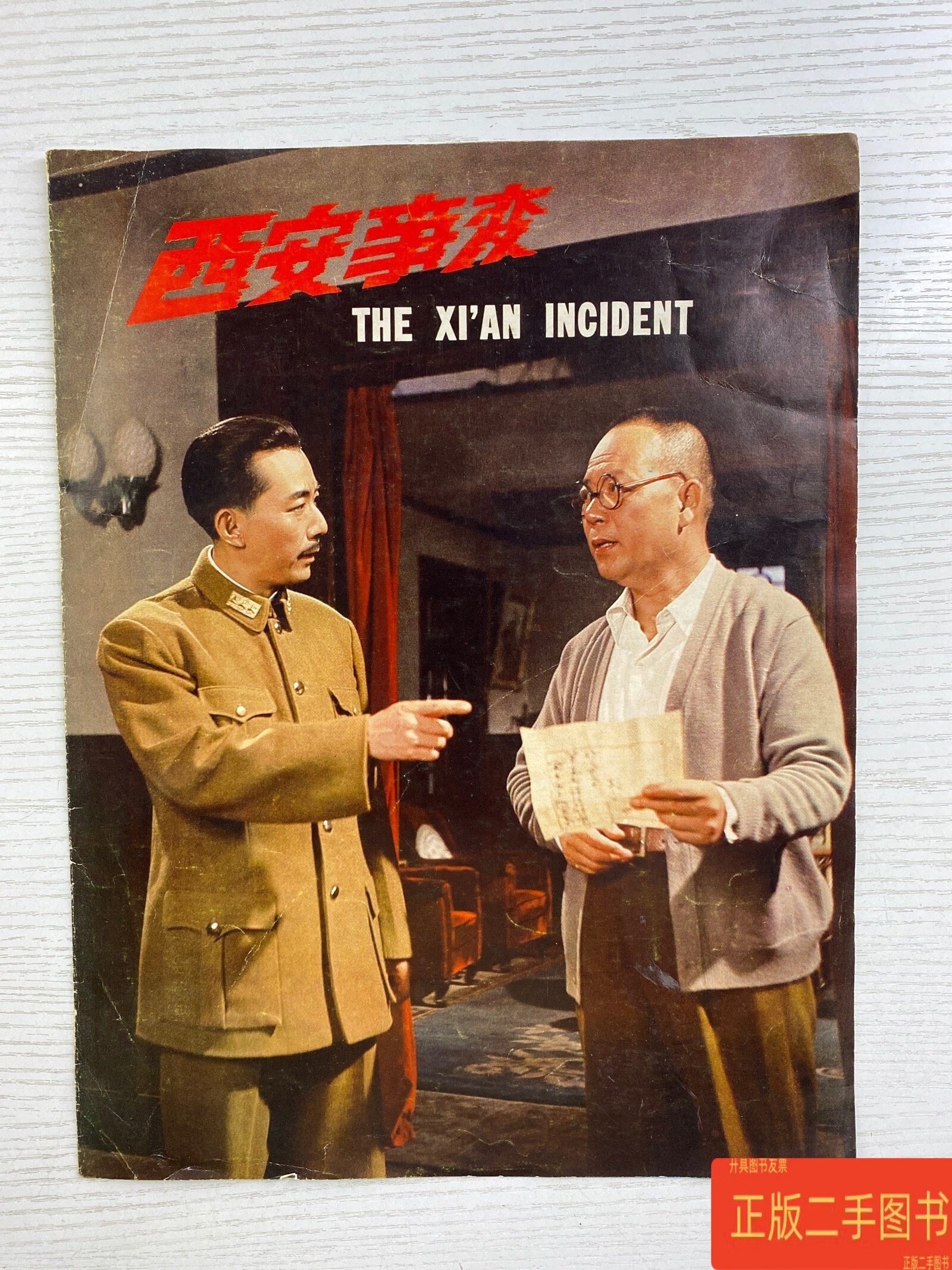 西安事变 电影海报