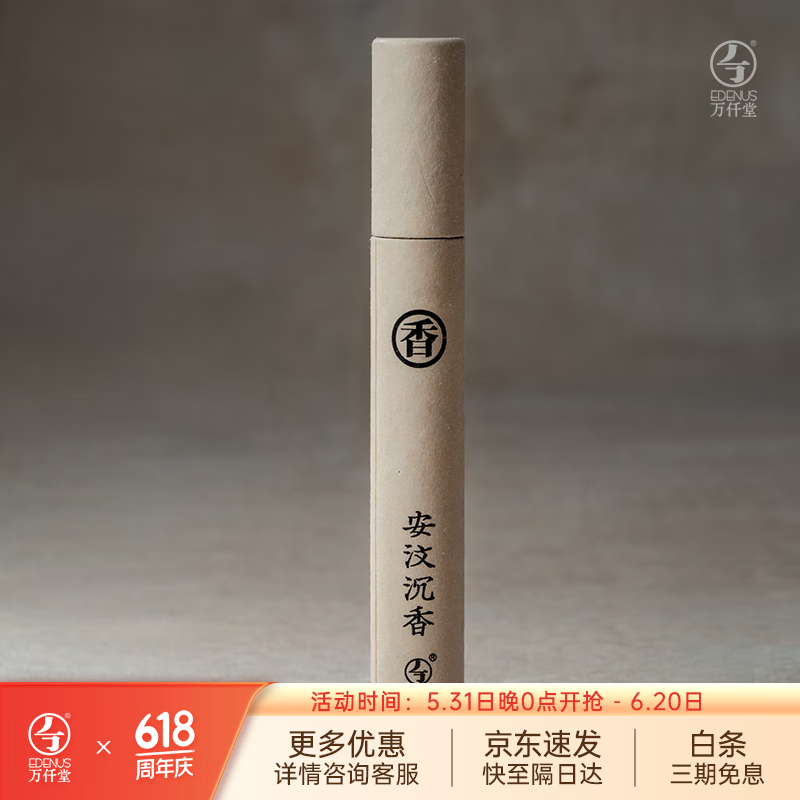 万仟堂（Edenus）香管 家用室内经典熏香中式香助眠天然原材送伴手礼 安汶卧香管 约5g/管