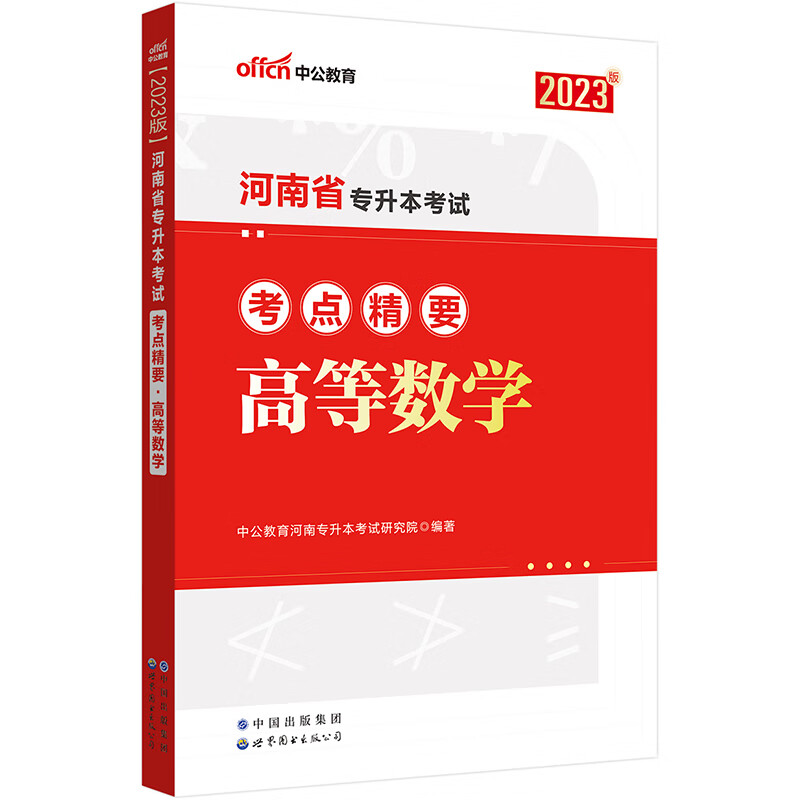 中公教育2023河南省专升本考试考点精要