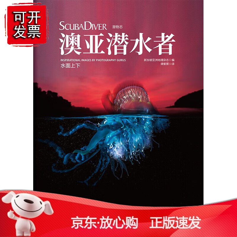澳亚潜水者:水面上下（潜物志）