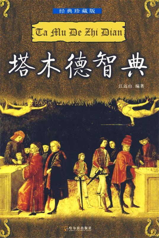 塔木德智典【正版图书，放心购买】