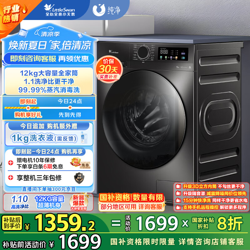 小天鹅（LittleSwan）滚筒洗衣机全自动家用【TG120V098WDT】12公斤大容量 超薄 节能 内衣洗 家电国家补贴20% 以旧换新