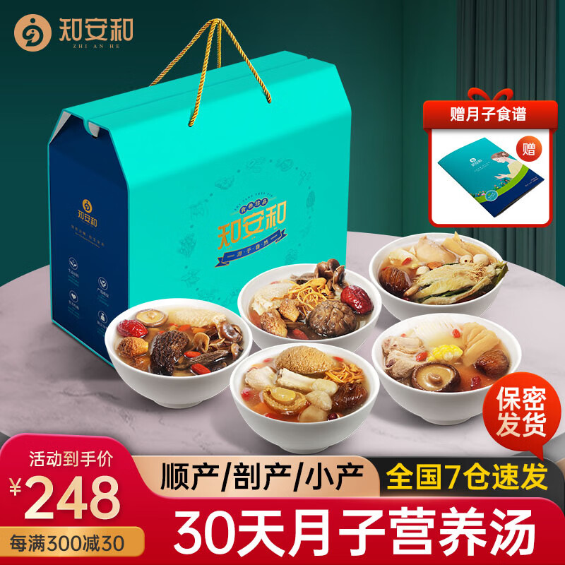 知安和月子餐食材包30天月子汤煲汤料产妇月子营养品人流小产后调理补品 30天豪华月子汤(每天不重样) 京东折扣/优惠券