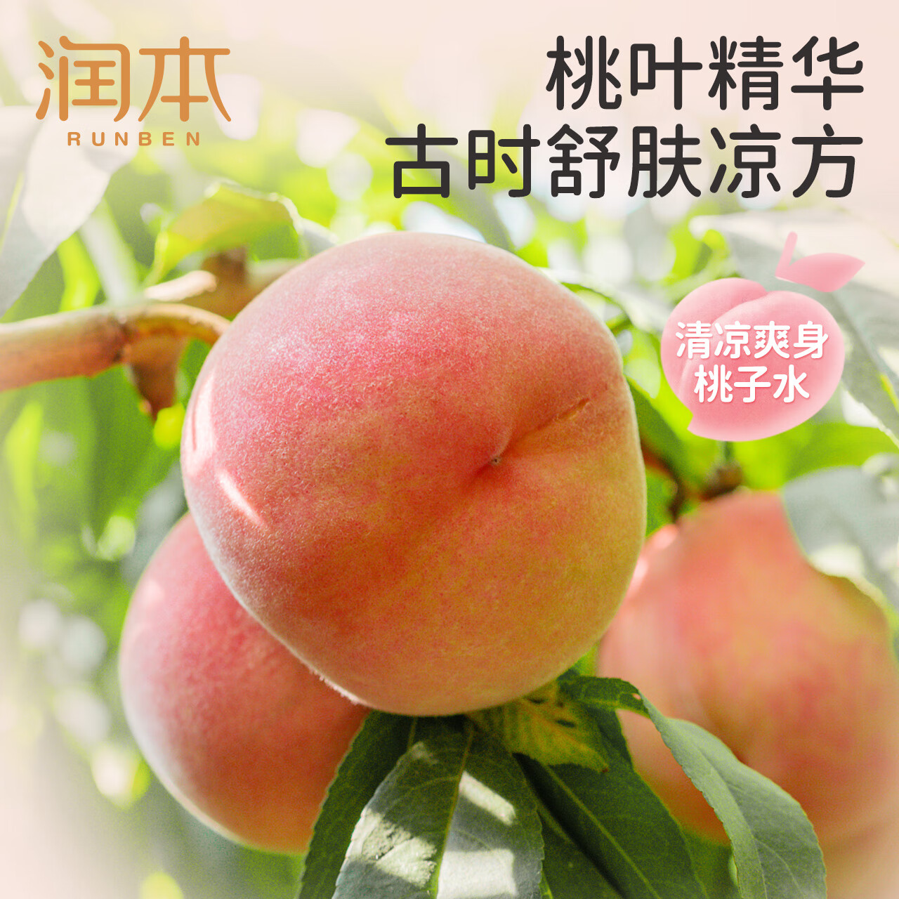 润本桃子水爽身露婴儿新生宝宝痱子水专用桃叶精华液体爽身粉 150ml 1瓶 桃子水