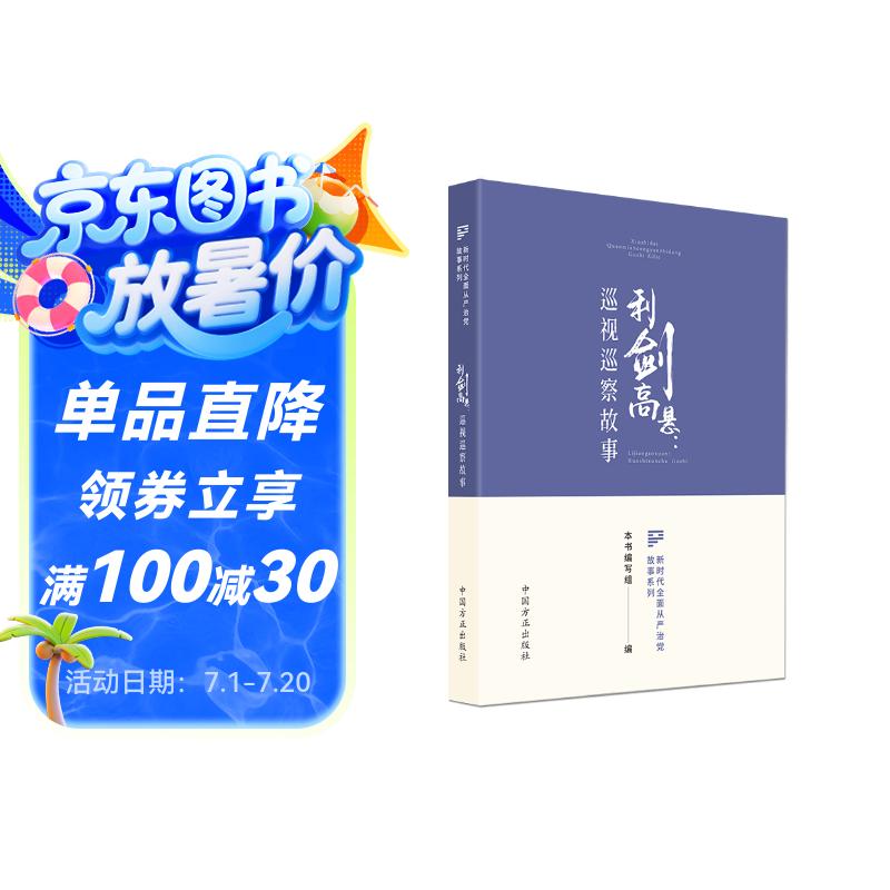 利剑高悬 : 巡视巡察故事（新时代全面从严治党故事系列）