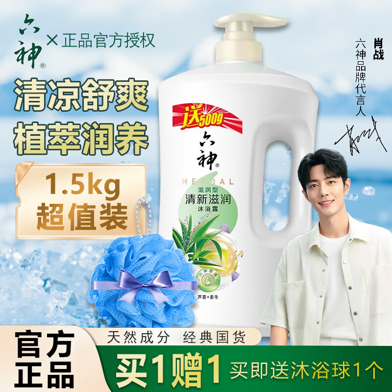 六神沐浴露滋润型芦荟700g正品冰片桑叶清凉型沐浴乳液男女士家庭装 清新滋润1.5KG【加量装】赠浴球