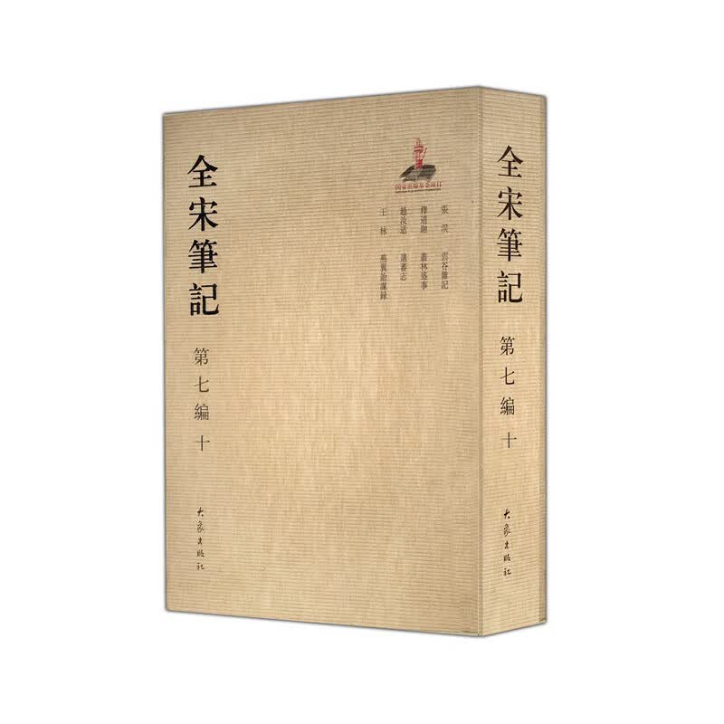 全宋笔记第七编10