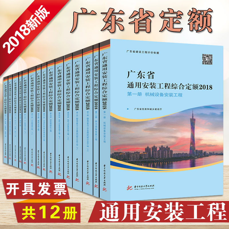 2018正版广东省房屋建筑与装饰工程综合定额 施工机械台班费用定额 技术报告 广东市政+安装+园林 通用安装工程综合定额【共12册】