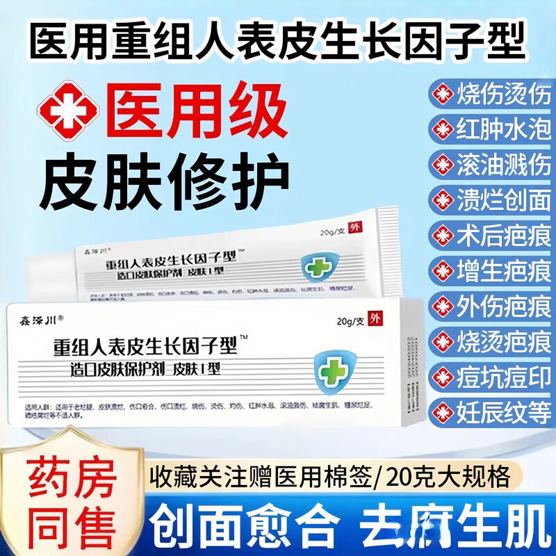 鑫泽川重组人表皮因子生长凝胶医用酵母修复伤口愈合创伤烧伤烫伤 1盒 京东折扣/优惠券
