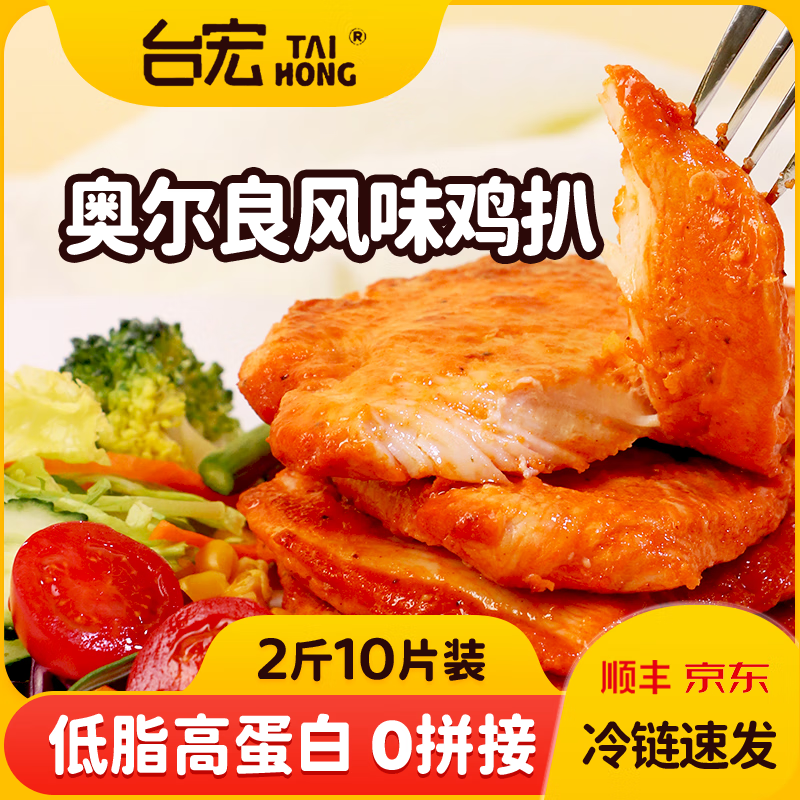 台宏无抗奥尔良香煎鸡排 早餐轻食高蛋白健身代餐 鸡胸肉冷冻生鲜 香煎奥尔良鸡排100g*10片装