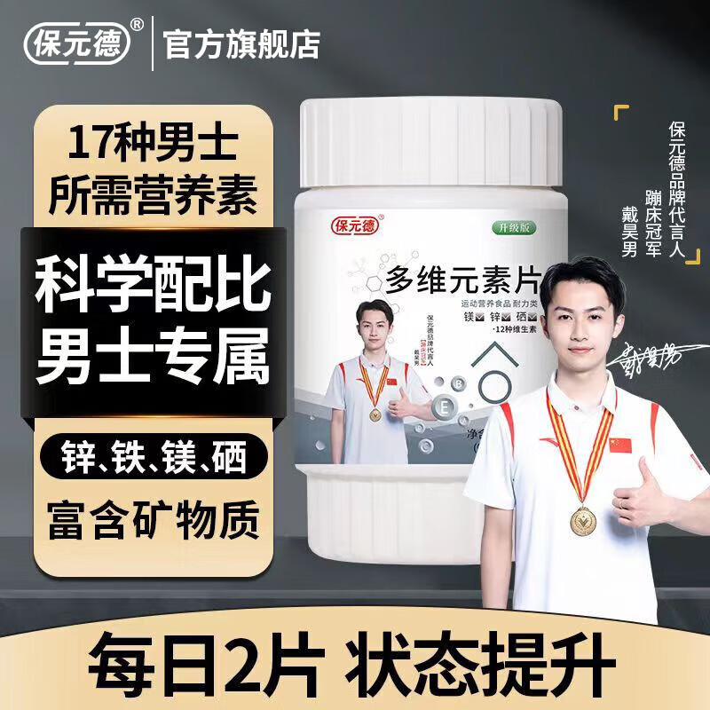 保元德男士多维元素片男性功能官方旗舰店多种b族片复合维生素宝专用A5 【180粒基础装】男士多维元素片共3瓶