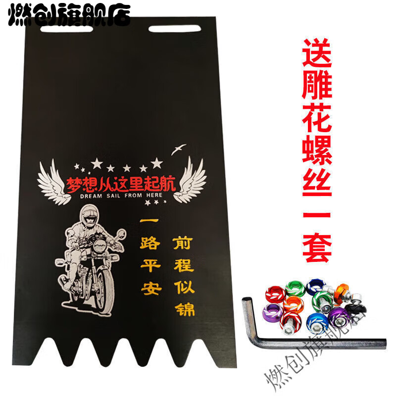 燃創(chuàng)電動(dòng)車摩托車個(gè)性裝飾后擋泥皮電瓶車改裝防濺水擋泥板通用擋水皮 夢(mèng)想從這里起航