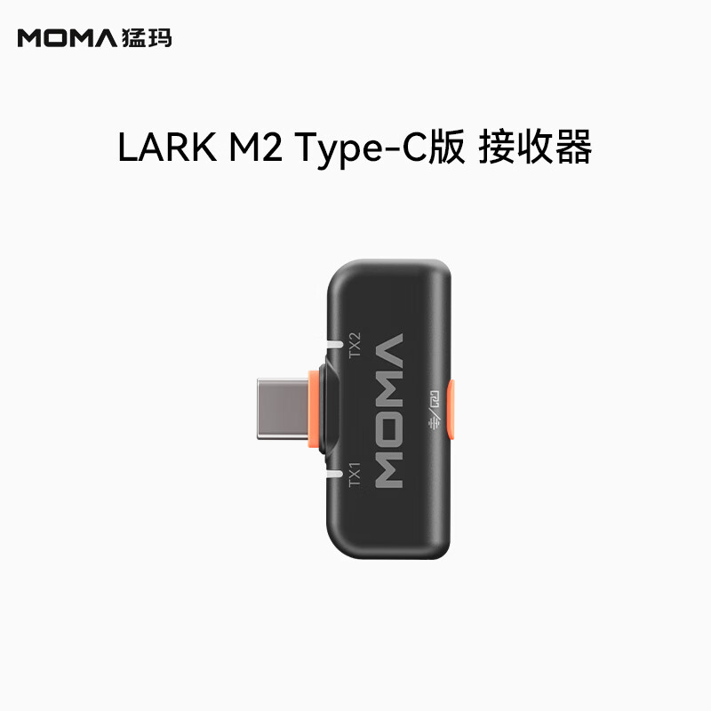 猛瑪（mOmA）適配LARK M2猛瑪麥克風(fēng)配件猛犸設備領(lǐng)夾麥專(zhuān)用 LARK_M2接收器Type-C