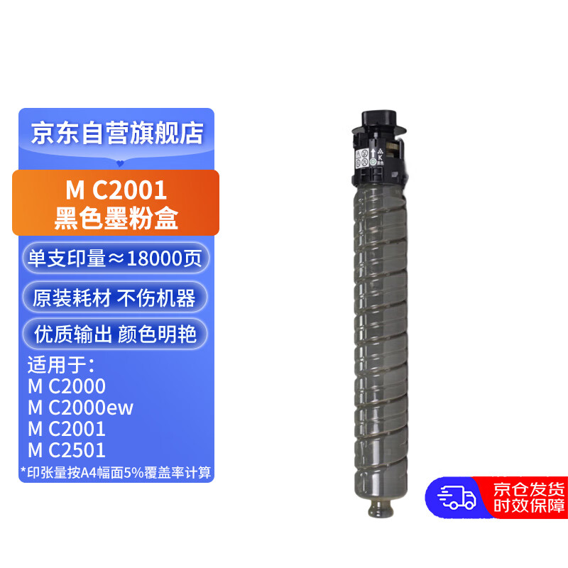 理光（Ricoh）M C2001 原装黑色墨粉盒/碳粉盒 适用于M C2000/M C2001/M C2000ew/M C2501