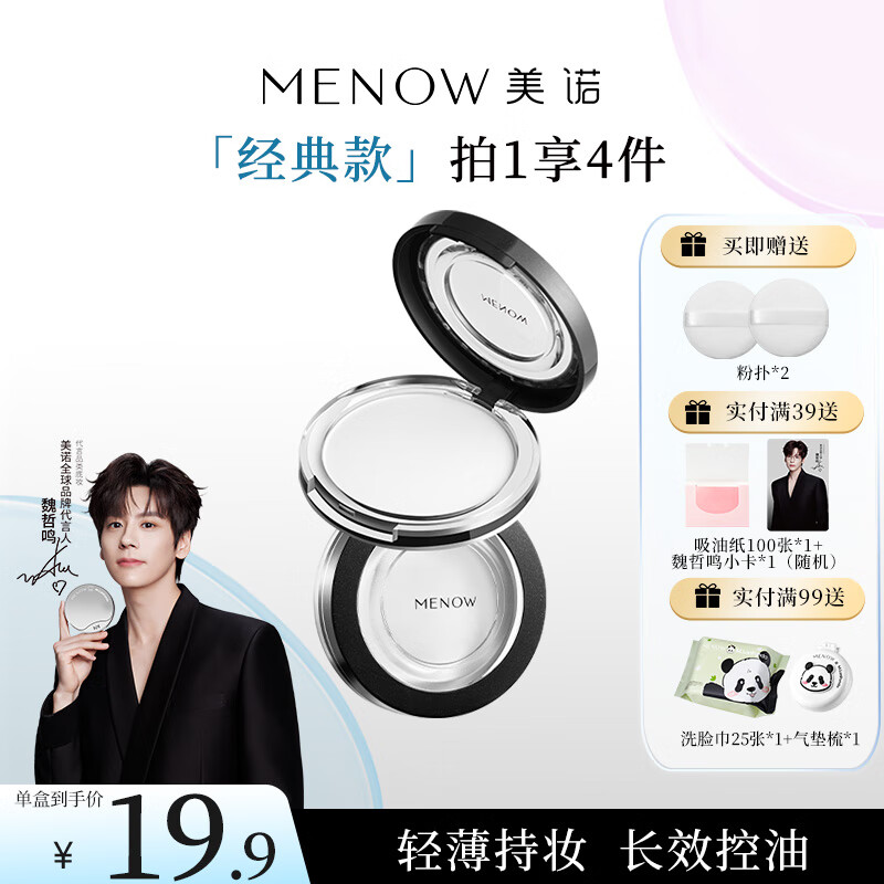 美诺(MENOW)粉饼定妆粉控油持久防水防汗蜜粉干皮油皮高光提亮散粉 七夕礼物 1#透明白-2盒【经典款】