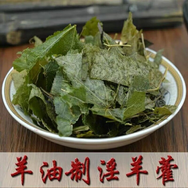 北京同仁堂原料炙淫羊藿中药材羊油制淫羊藿男性羊合叶淫羊火叶炙泡茶
