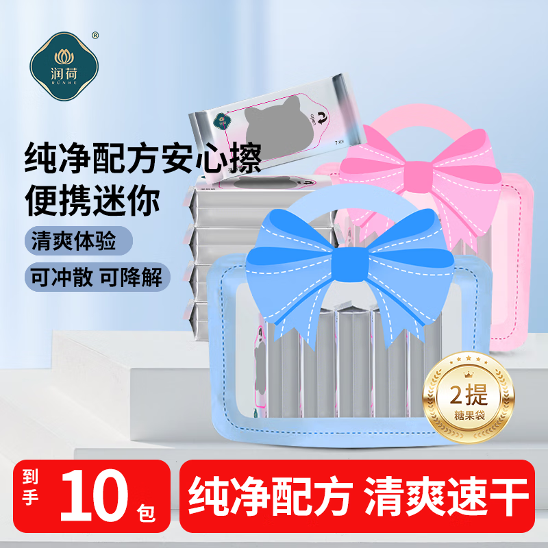 润荷湿厕纸加大加厚湿厕纸mini便携装糖果袋经期可用柔软亲肤5包*2提 糖果袋mini便携湿厕纸 7抽 10包