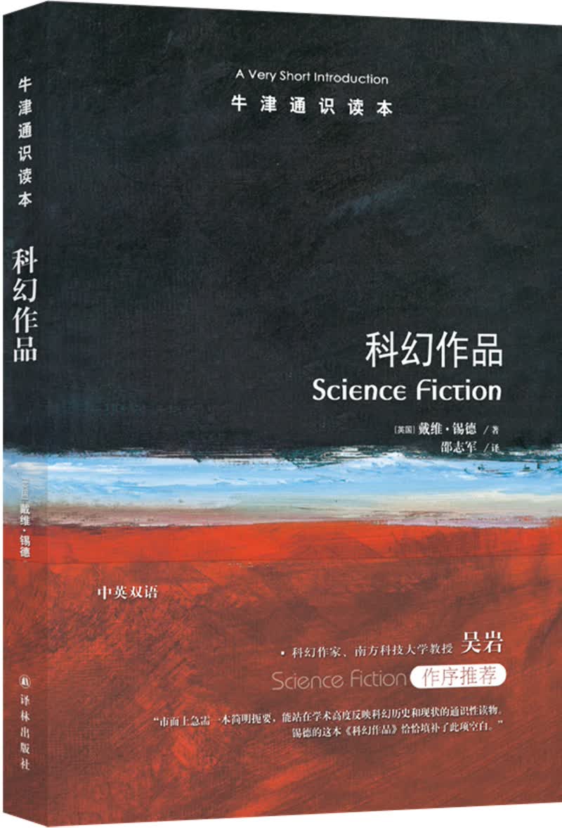 牛津通识读本：科幻作品
