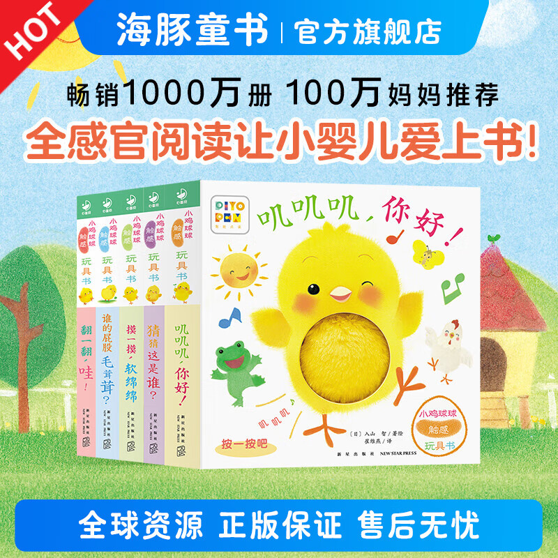 【点读版】小鸡球球触感玩具书 成长绘本系列全5册  叽叽叽你好立体触摸发声洞洞认知鸡宝宝的故事婴儿启蒙0-2-3岁小鸡球球豚小蒙点读笔配套绘本 小鸡球球触感玩具书：全5册（点读版）