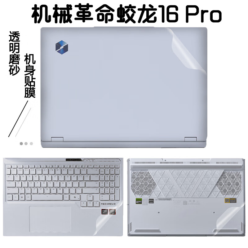 格玛斯（gemasi） 16英寸机械革命蛟龙16 PRO 2025款贴纸笔记本电脑保护膜蛟龙16 PRO 游戏本外壳膜机身个性贴膜 纯色材质：【透明磨砂】 【五件套】外壳膜ACD面+高清透屏幕膜+透明键盘膜