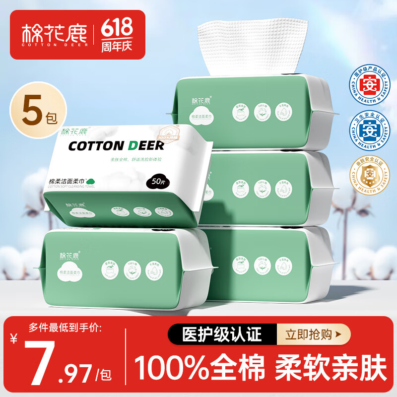棉花鹿 COTTON DEER纯棉洗脸巾干湿两用棉柔巾一母婴无敏抽取式洗脸洁面巾50抽5包